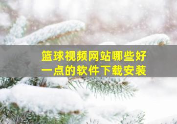 篮球视频网站哪些好一点的软件下载安装