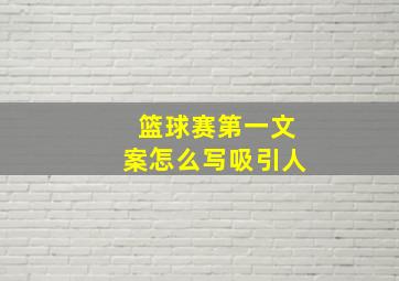 篮球赛第一文案怎么写吸引人