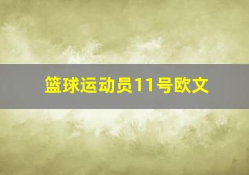 篮球运动员11号欧文