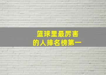 篮球里最厉害的人排名榜第一