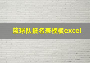 篮球队报名表模板excel