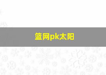 篮网pk太阳