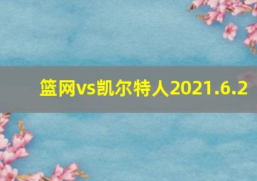 篮网vs凯尔特人2021.6.2