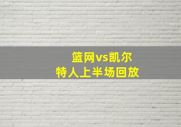 篮网vs凯尔特人上半场回放