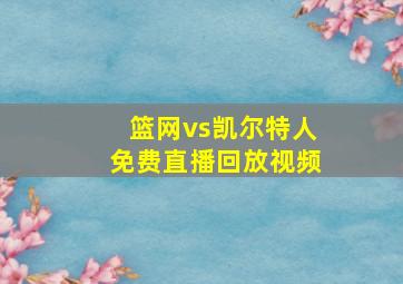 篮网vs凯尔特人免费直播回放视频