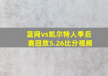 篮网vs凯尔特人季后赛回放5.26比分视频