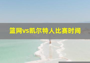 篮网vs凯尔特人比赛时间