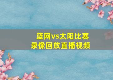 篮网vs太阳比赛录像回放直播视频