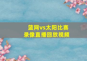 篮网vs太阳比赛录像直播回放视频