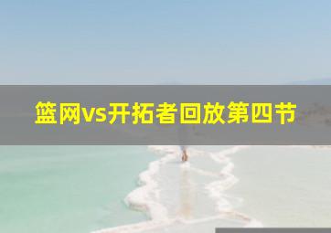 篮网vs开拓者回放第四节