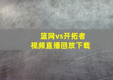 篮网vs开拓者视频直播回放下载