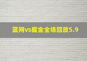 篮网vs掘金全场回放5.9