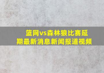 篮网vs森林狼比赛延期最新消息新闻报道视频