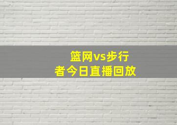 篮网vs步行者今日直播回放