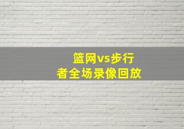 篮网vs步行者全场录像回放