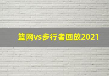 篮网vs步行者回放2021