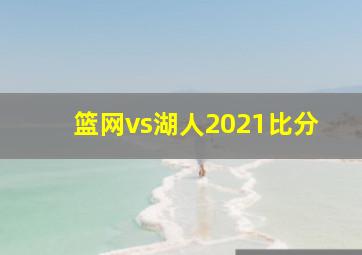 篮网vs湖人2021比分