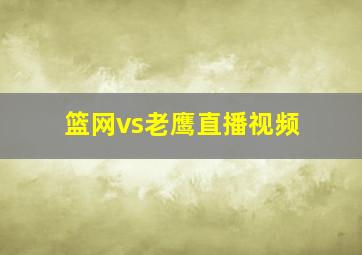 篮网vs老鹰直播视频