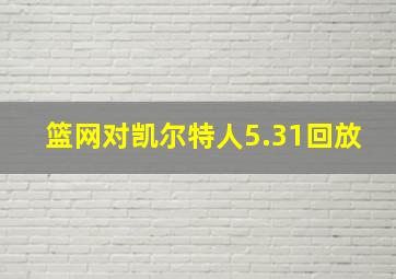 篮网对凯尔特人5.31回放