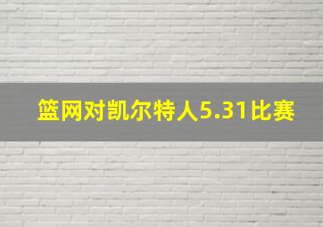 篮网对凯尔特人5.31比赛