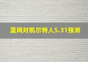 篮网对凯尔特人5.31预测