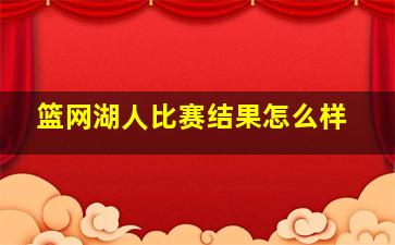 篮网湖人比赛结果怎么样