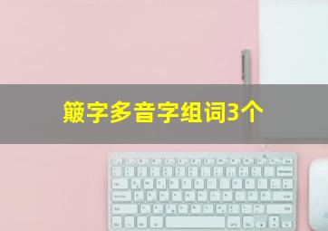 簸字多音字组词3个