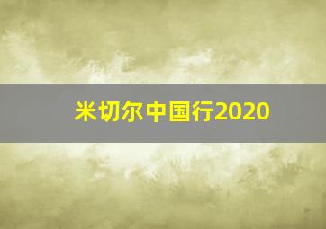 米切尔中国行2020