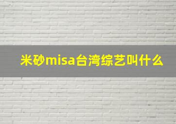 米砂misa台湾综艺叫什么