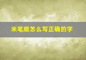 米笔顺怎么写正确的字