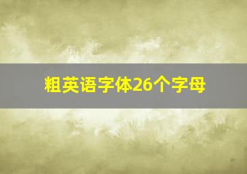 粗英语字体26个字母