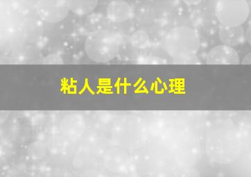 粘人是什么心理