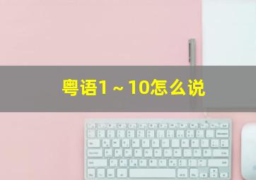 粤语1～10怎么说