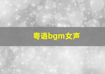 粤语bgm女声