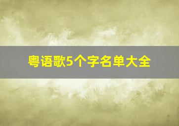 粤语歌5个字名单大全