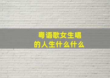 粤语歌女生唱的人生什么什么