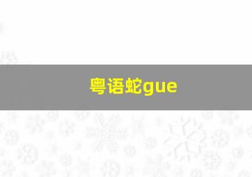 粤语蛇gue