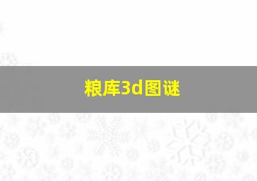 粮库3d图谜