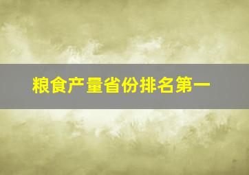 粮食产量省份排名第一