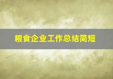 粮食企业工作总结简短