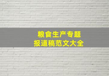 粮食生产专题报道稿范文大全