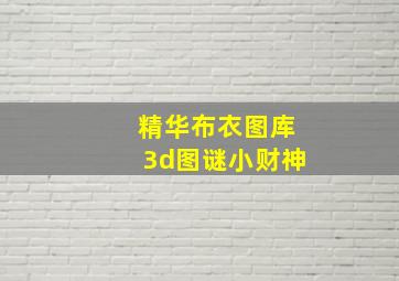 精华布衣图库3d图谜小财神