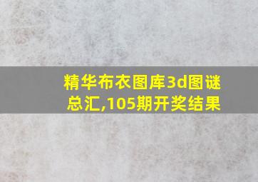 精华布衣图库3d图谜总汇,105期开奖结果