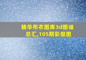 精华布衣图库3d图谜总汇,105期彩报图