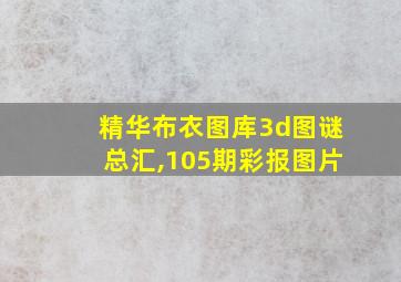 精华布衣图库3d图谜总汇,105期彩报图片