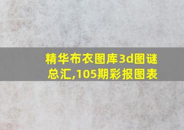 精华布衣图库3d图谜总汇,105期彩报图表