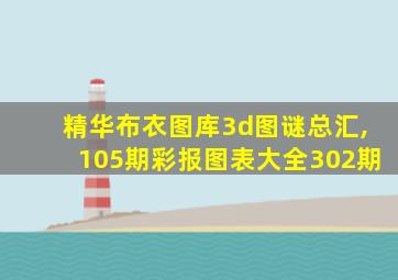 精华布衣图库3d图谜总汇,105期彩报图表大全302期