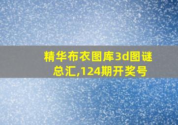 精华布衣图库3d图谜总汇,124期开奖号