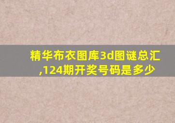 精华布衣图库3d图谜总汇,124期开奖号码是多少