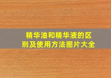 精华油和精华液的区别及使用方法图片大全